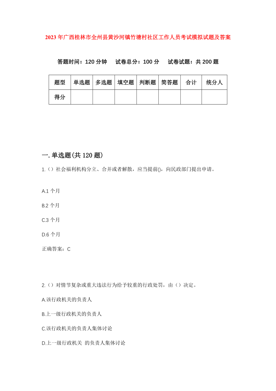 2023年广西桂林市全州县黄沙河镇竹塘村社区工作人员考试模拟试题及答案_第1页