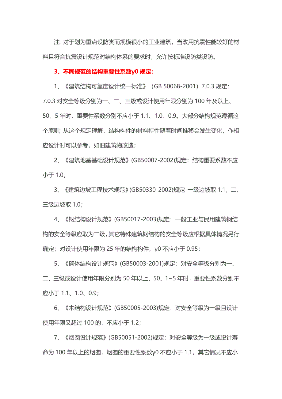 结构安全等级、抗震分类标准、重要性系数等系数_第3页