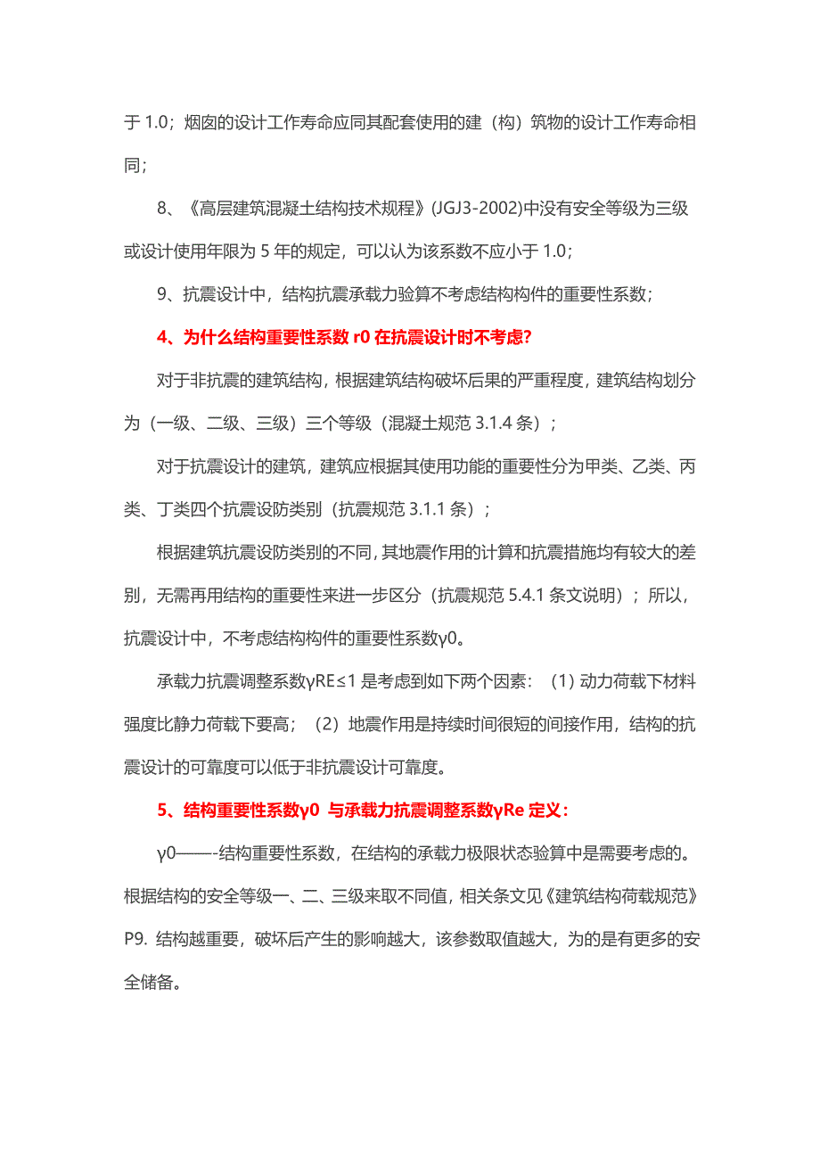 结构安全等级、抗震分类标准、重要性系数等系数_第4页