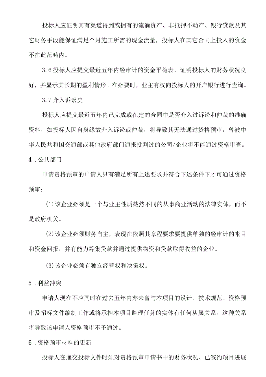 施工招标资格预审文件_第4页