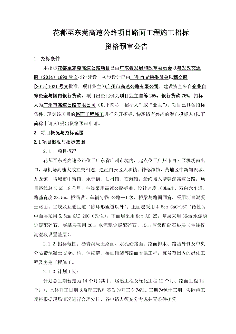 花都至东莞高速公路项目路面工程施工招标_第1页