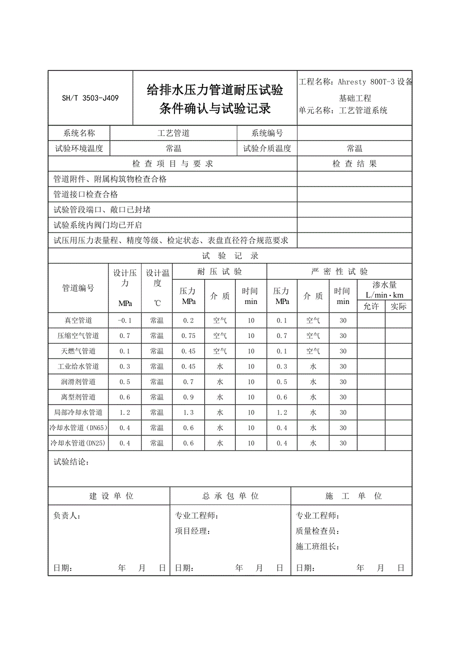 给排水压力管道耐压试验_第1页