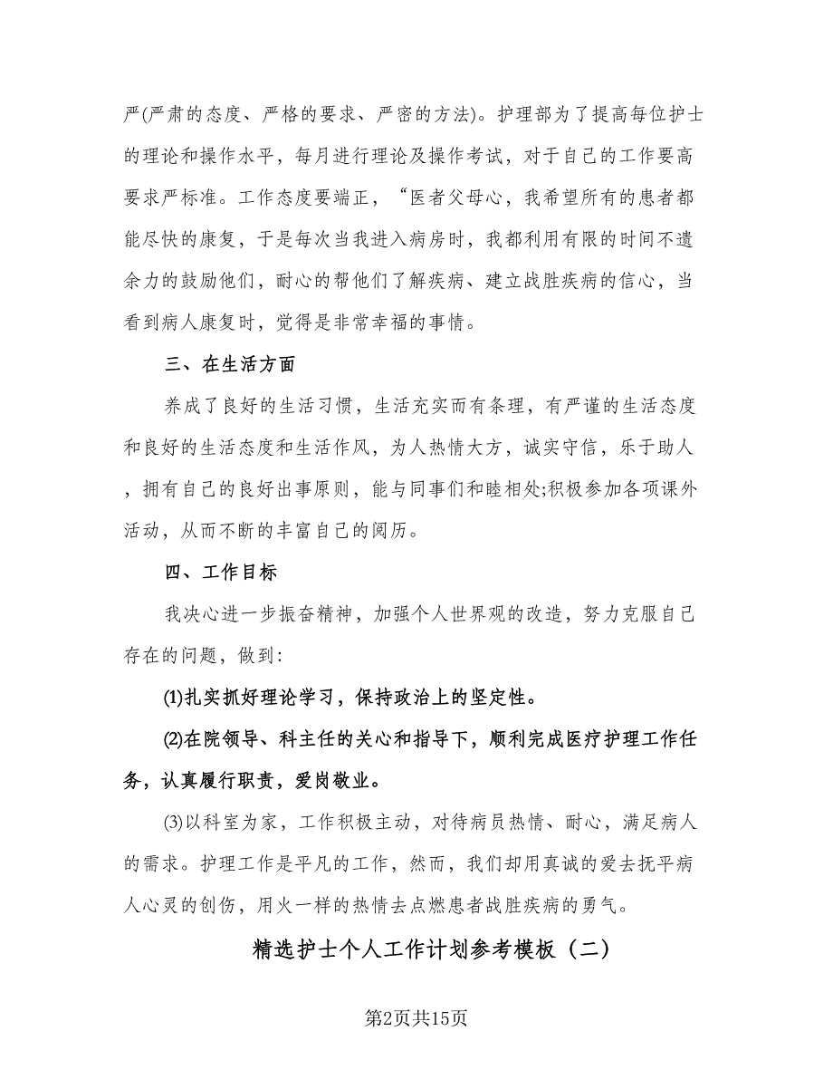 精选护士个人工作计划参考模板（五篇）.doc_第2页