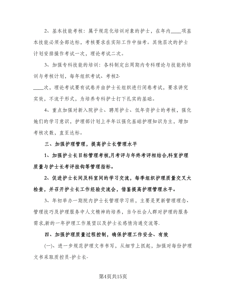 精选护士个人工作计划参考模板（五篇）.doc_第4页