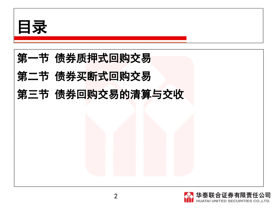 证券交易课件第九章债券回购交易_第2页