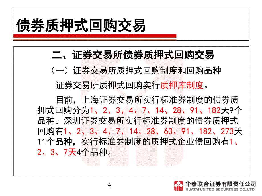 证券交易课件第九章债券回购交易_第4页