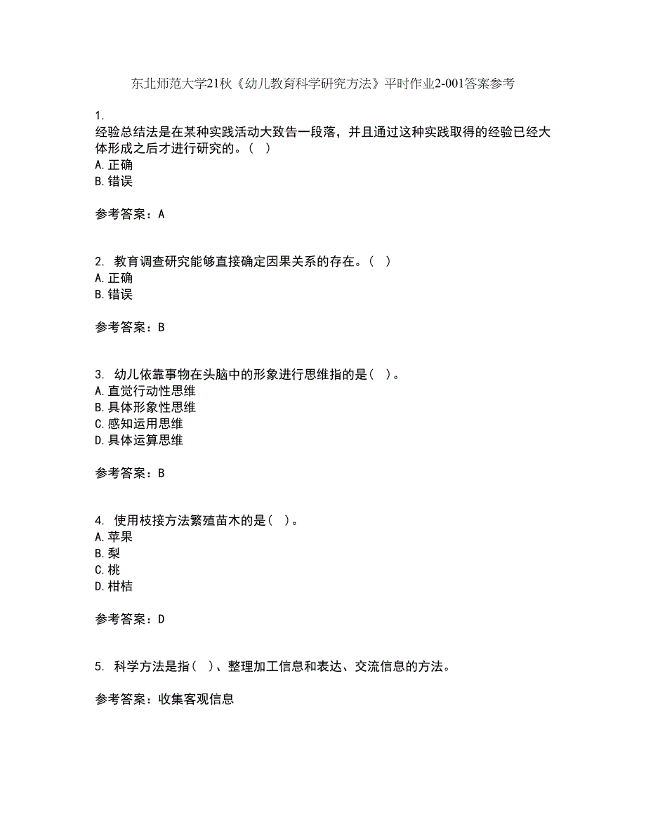 东北师范大学21秋《幼儿教育科学研究方法》平时作业2-001答案参考19_第1页