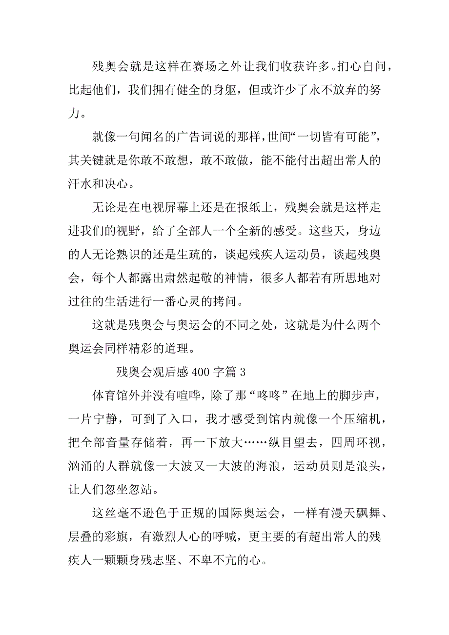 2023年残奥会观后感400字7篇_第3页