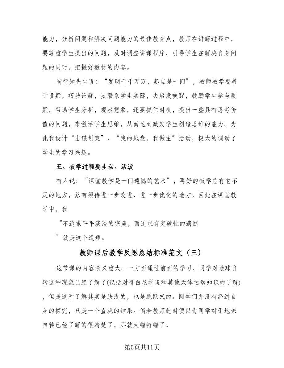 教师课后教学反思总结标准范文（5篇）_第5页