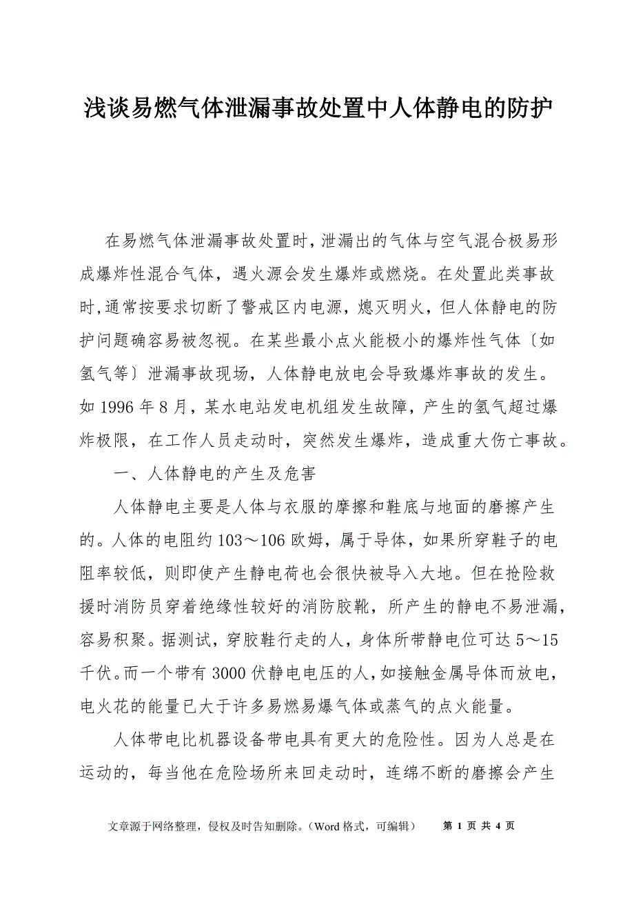 浅谈易燃气体泄漏事故处置中人体静电的防护_第1页