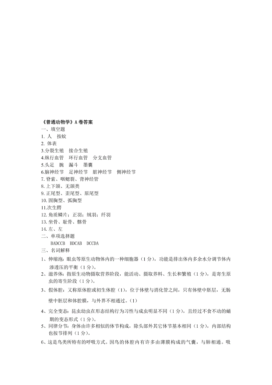 普通动物学A卷答案_第1页