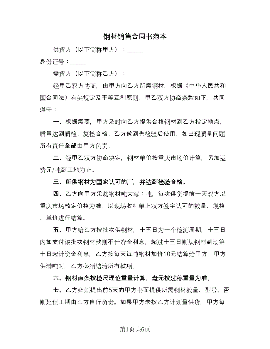 钢材销售合同书范本（三篇）.doc_第1页