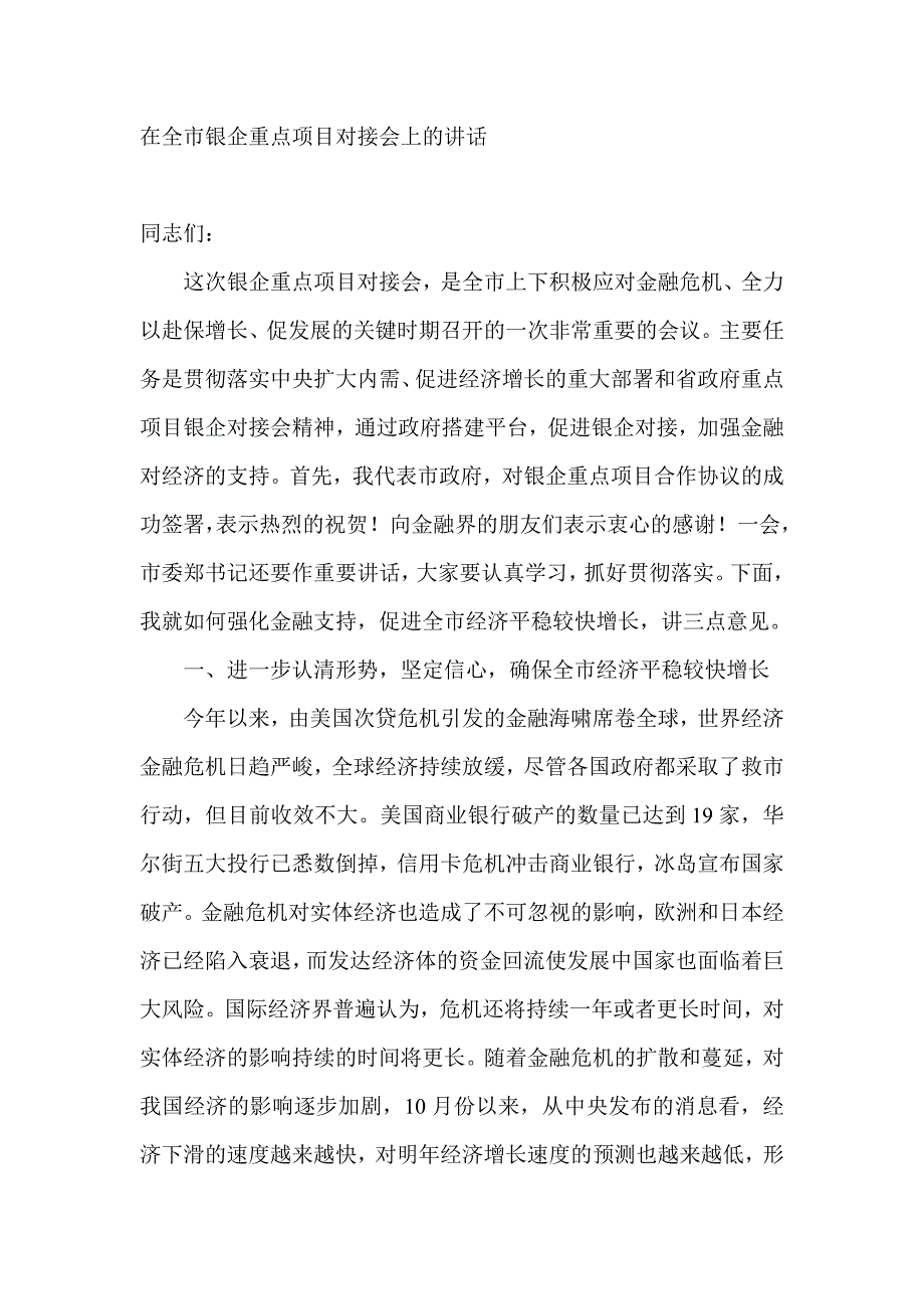 在全市银企重点项目对接会上的讲话_第1页