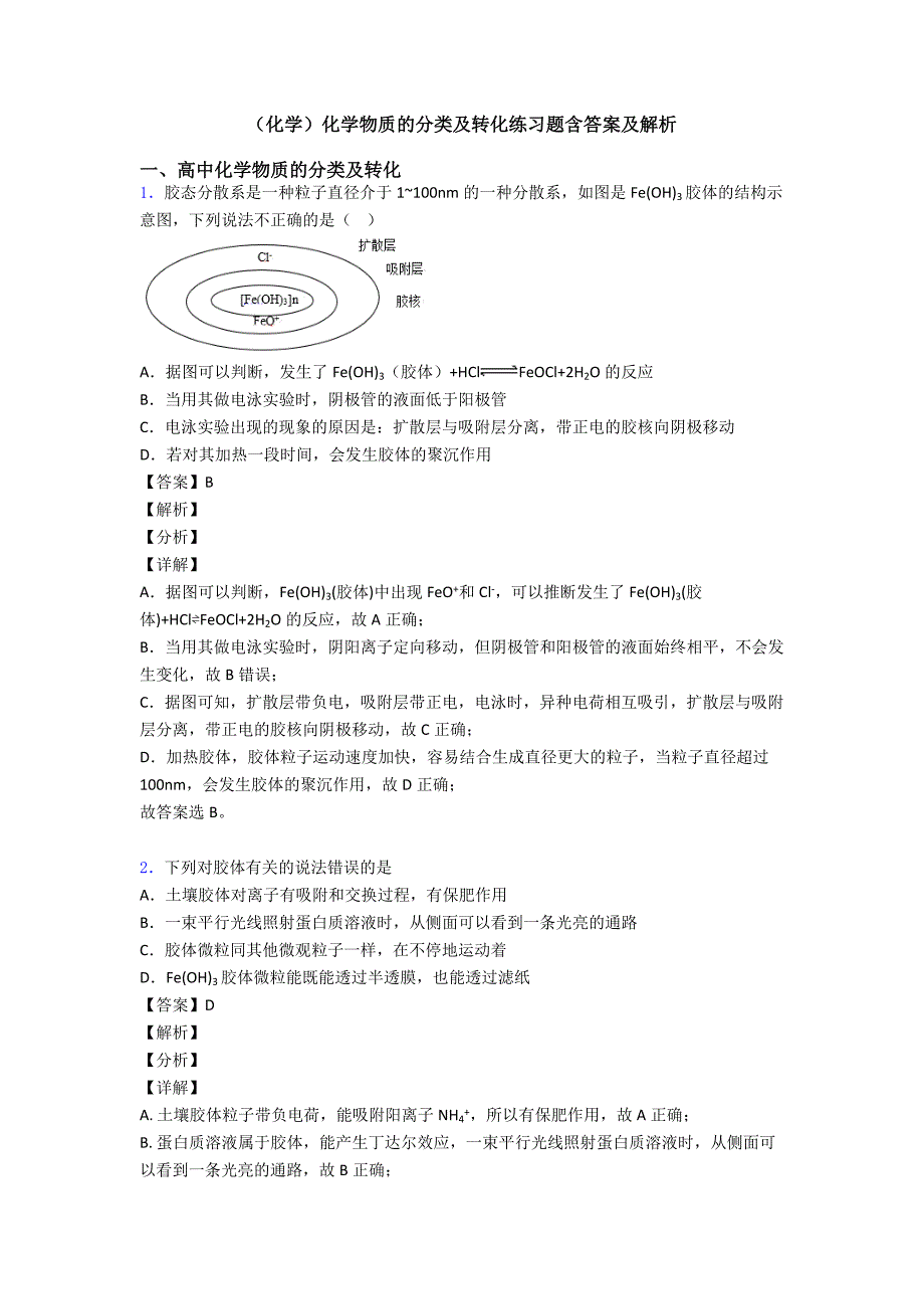 (化学)化学物质的分类及转化练习题含答案及解析_第1页