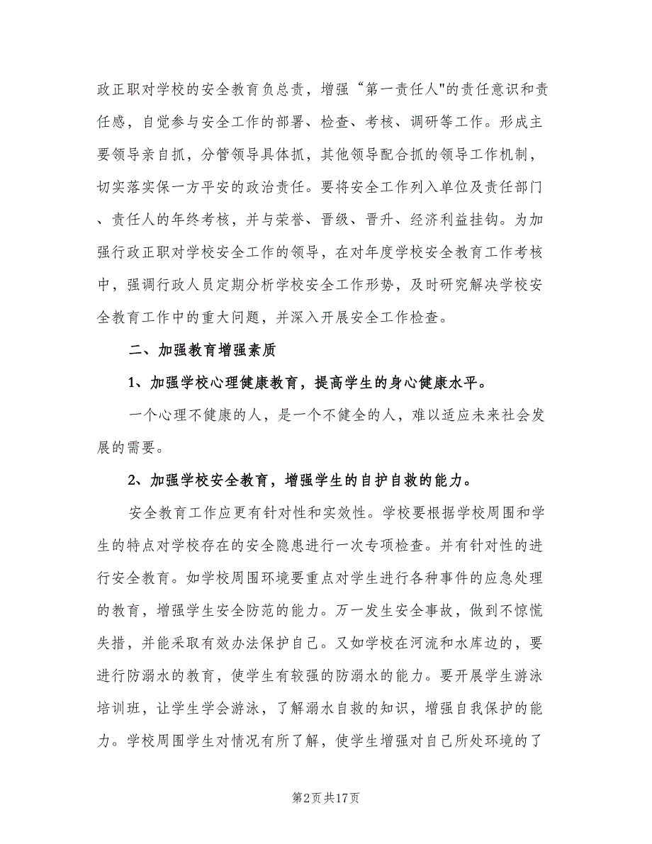 2023学校安全教育工作计划样本（三篇）.doc_第2页