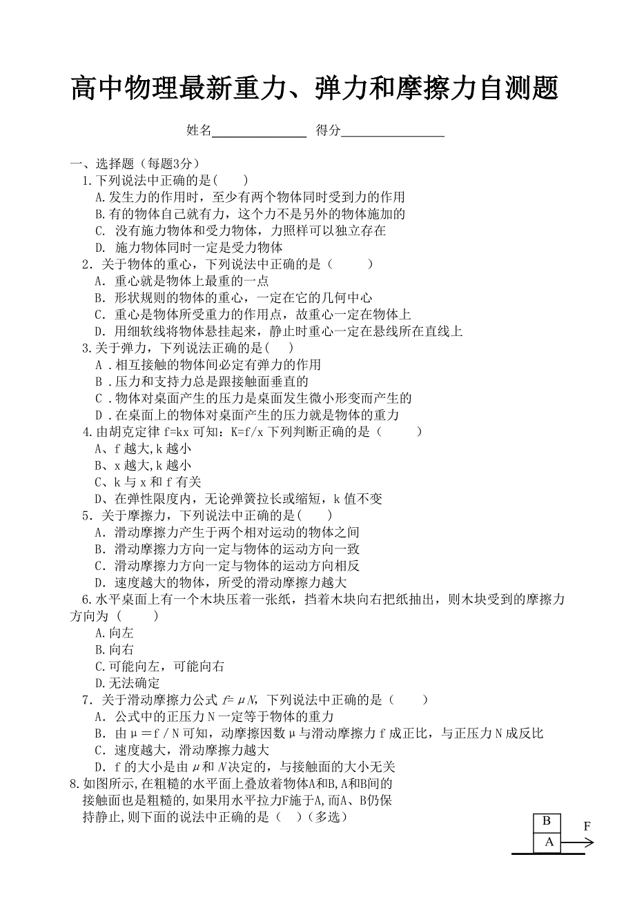 高中物理重力弹力和摩擦力的综合练习题_第1页