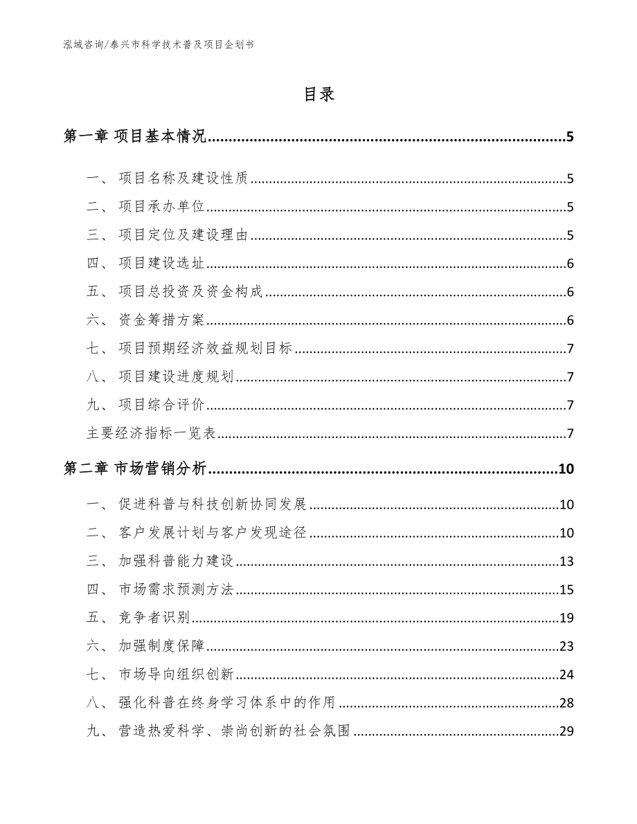 泰兴市科学技术普及项目企划书_第1页