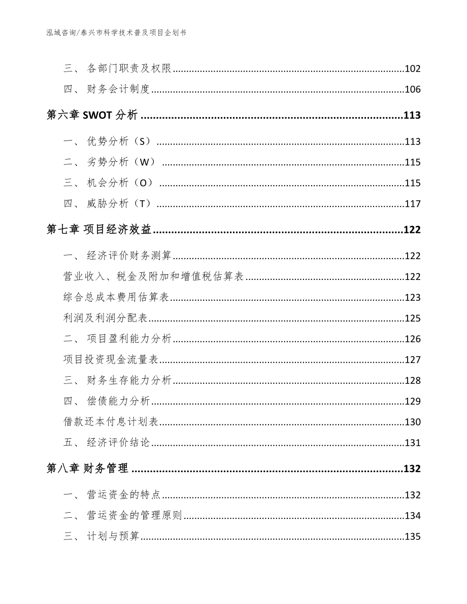 泰兴市科学技术普及项目企划书_第3页