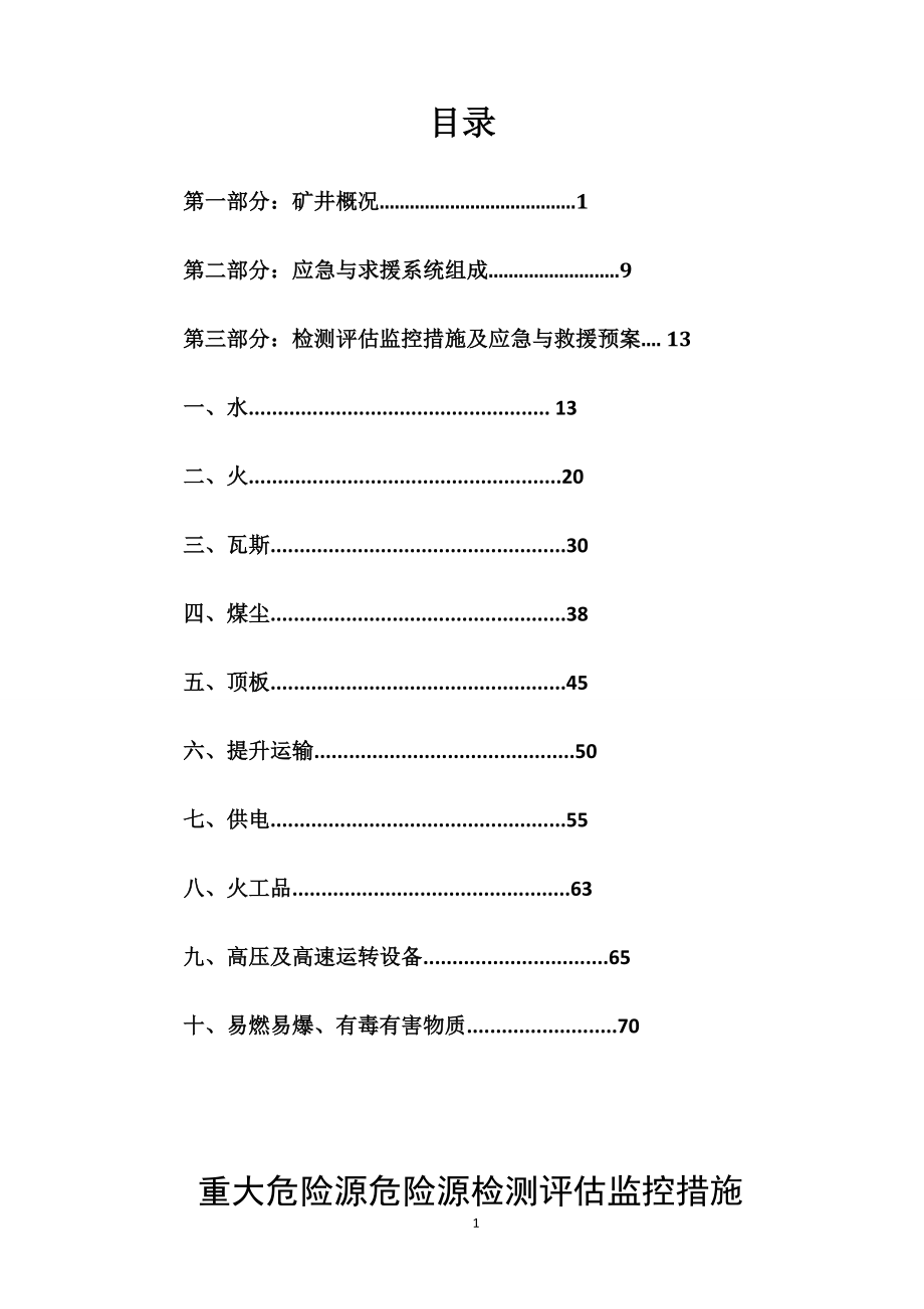 煤矿重大危险源检测、评估、监控措施及应急救援预案_第2页