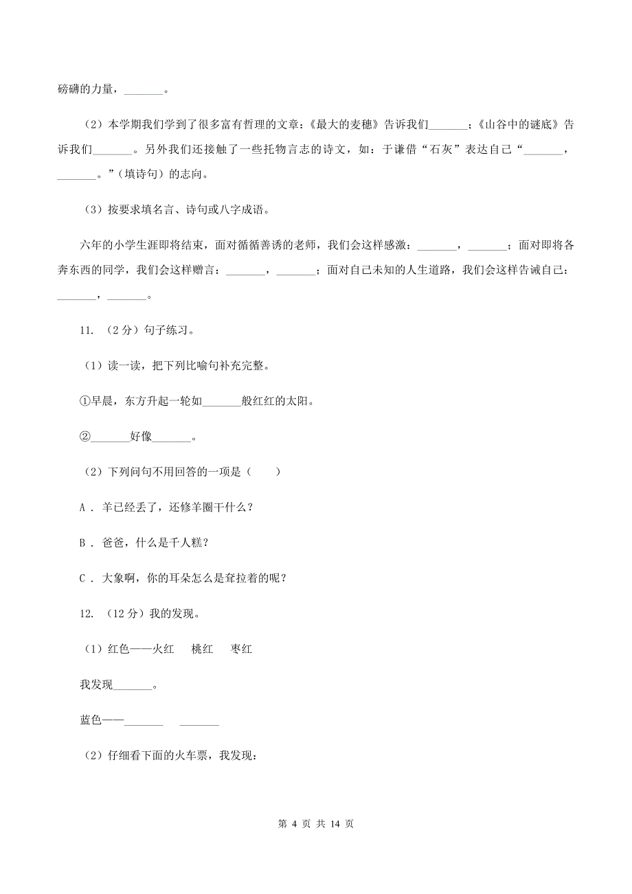 浙教版2019-2020学年六年级下学期语文小升初考试试卷.doc_第4页