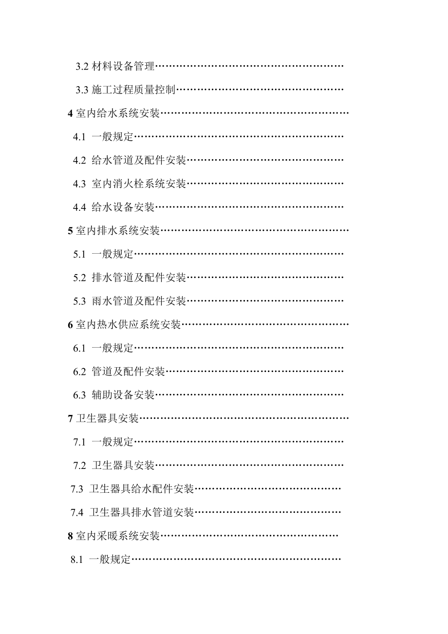 建筑给水排水及采暖工程施工质量验收规范_第4页