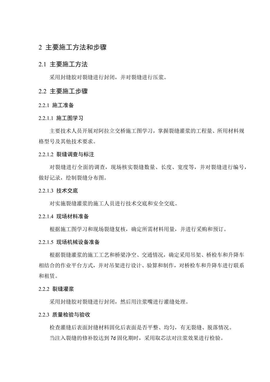 灌缝施工施工组织设计方案_第4页