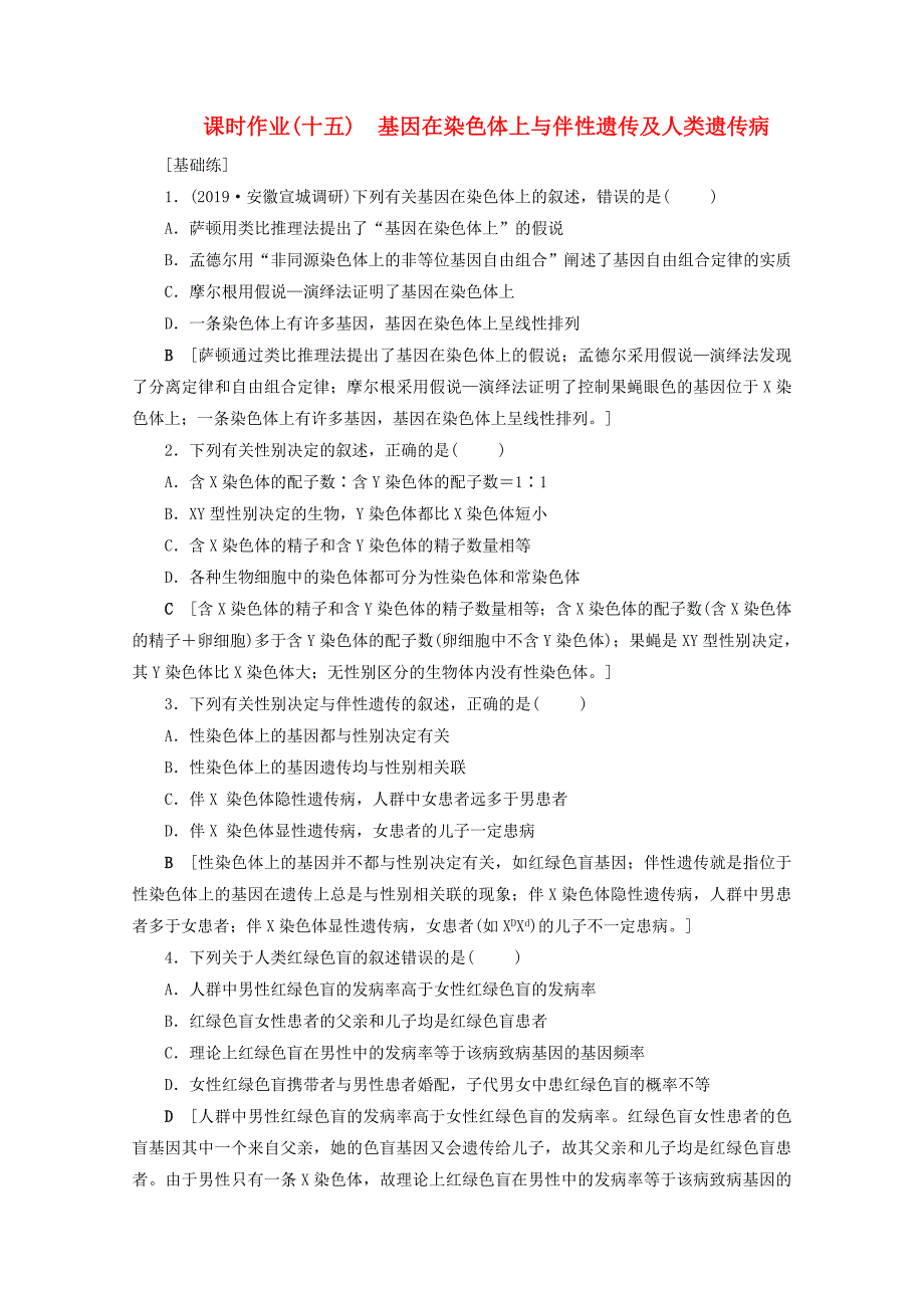 山东专用2021高考生物一轮复习课时作业15基因在染色体上与伴性遗传及人类遗传病含解析_第1页