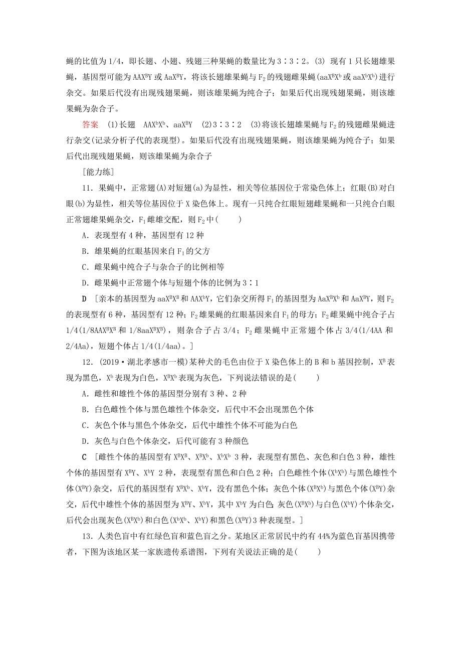 山东专用2021高考生物一轮复习课时作业15基因在染色体上与伴性遗传及人类遗传病含解析_第5页