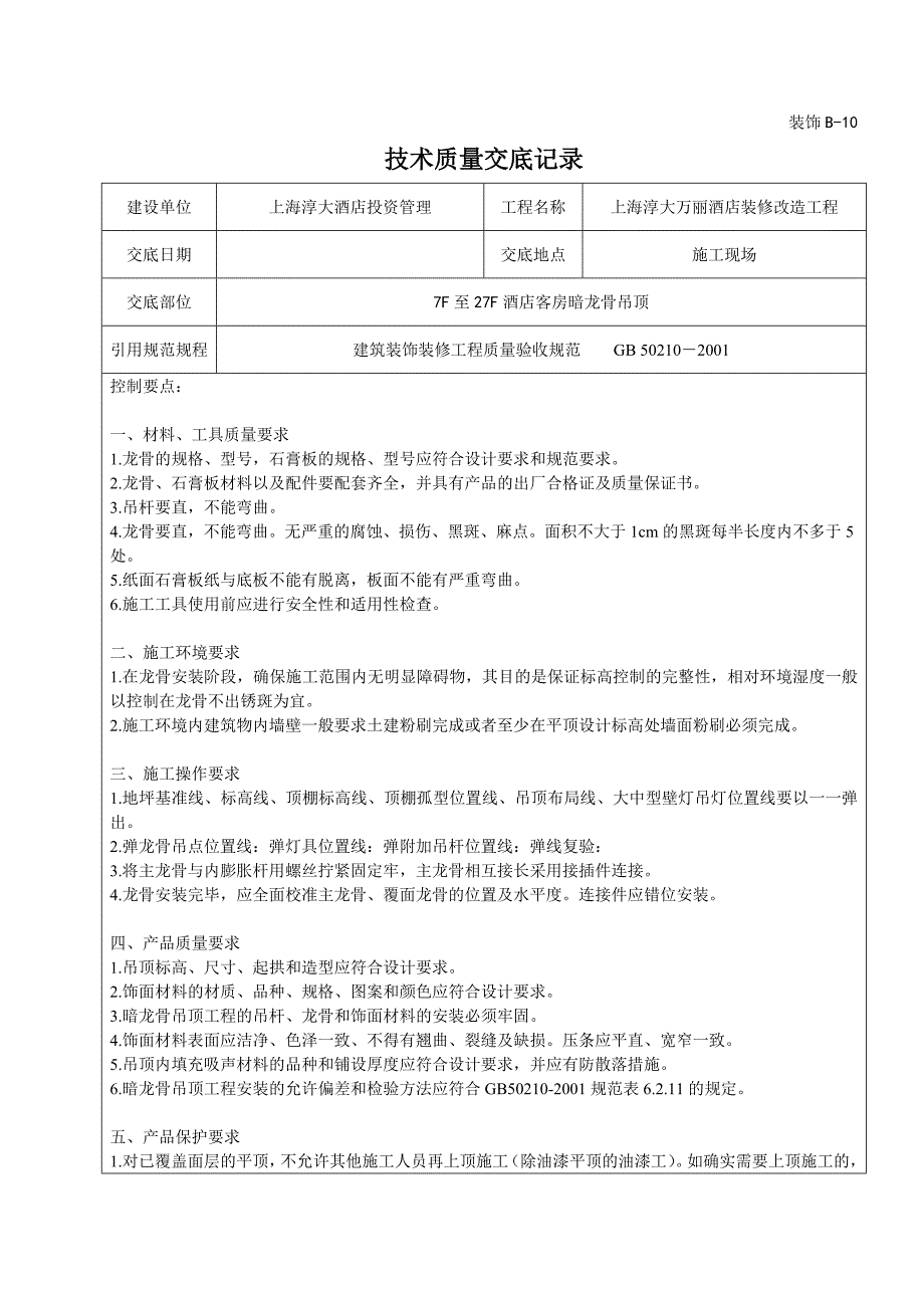 暗龙骨吊顶轻钢龙骨纸面石膏板技术质量交底记录_第1页