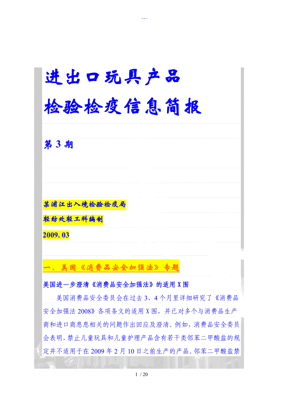 美国进一步澄清【消费品安全加强法】的适用范围_第1页