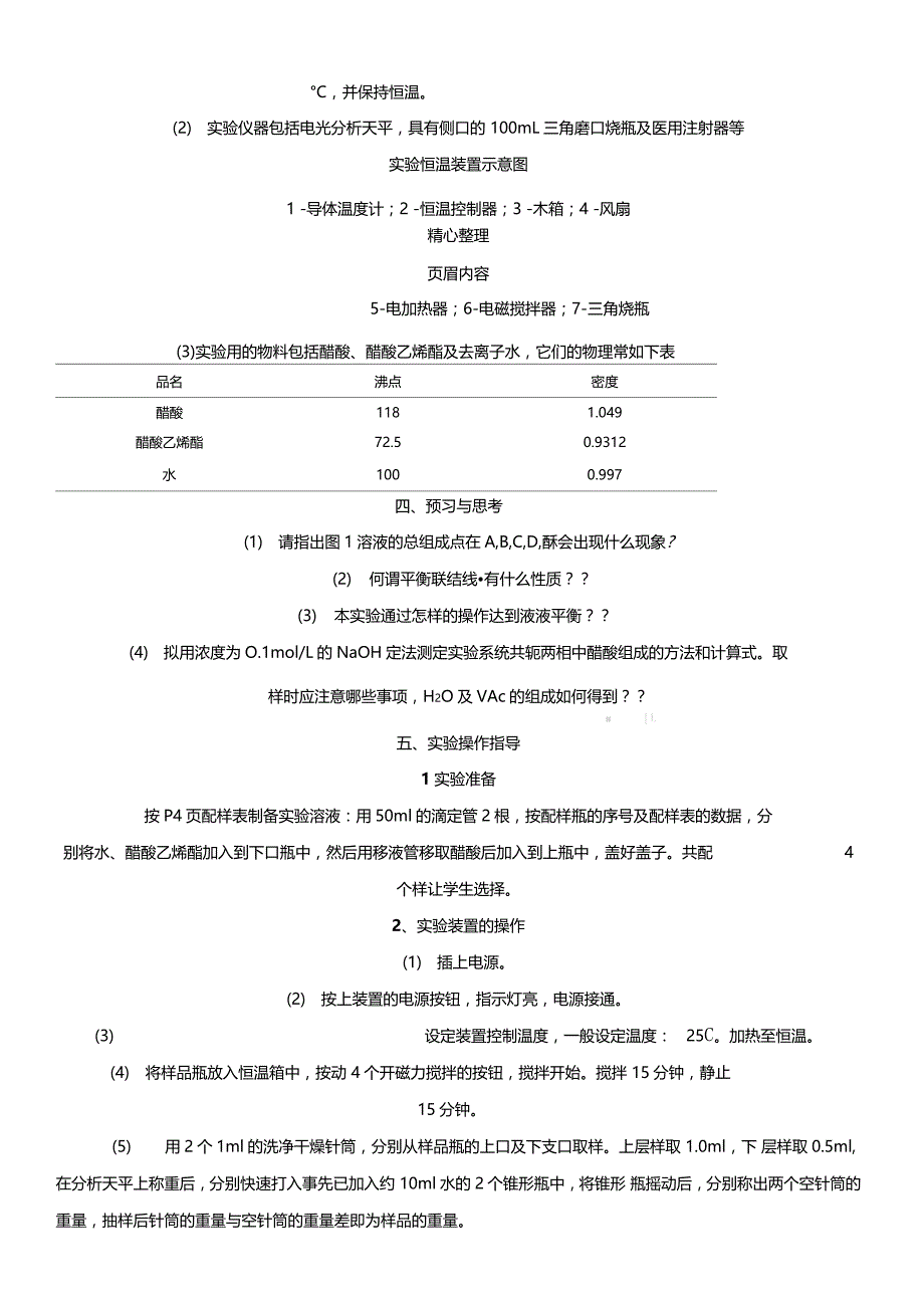 试验3三元液液平衡数据的测定_第2页