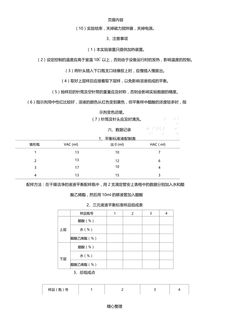 试验3三元液液平衡数据的测定_第4页