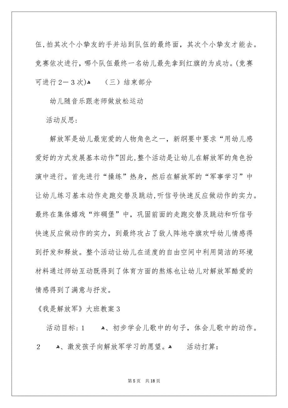 《我是解放军》大班教案_第5页