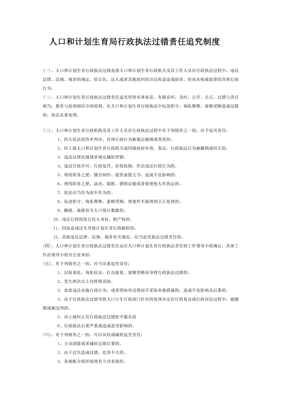 人口和计划生育局行政执法过错责任追究制度_第1页