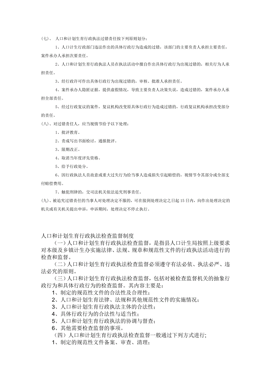 人口和计划生育局行政执法过错责任追究制度_第2页