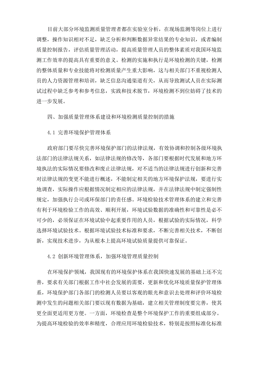 环境监测质量管理体系建设及质量控制措施_第3页