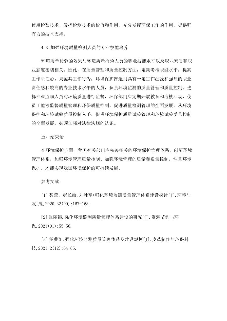 环境监测质量管理体系建设及质量控制措施_第4页