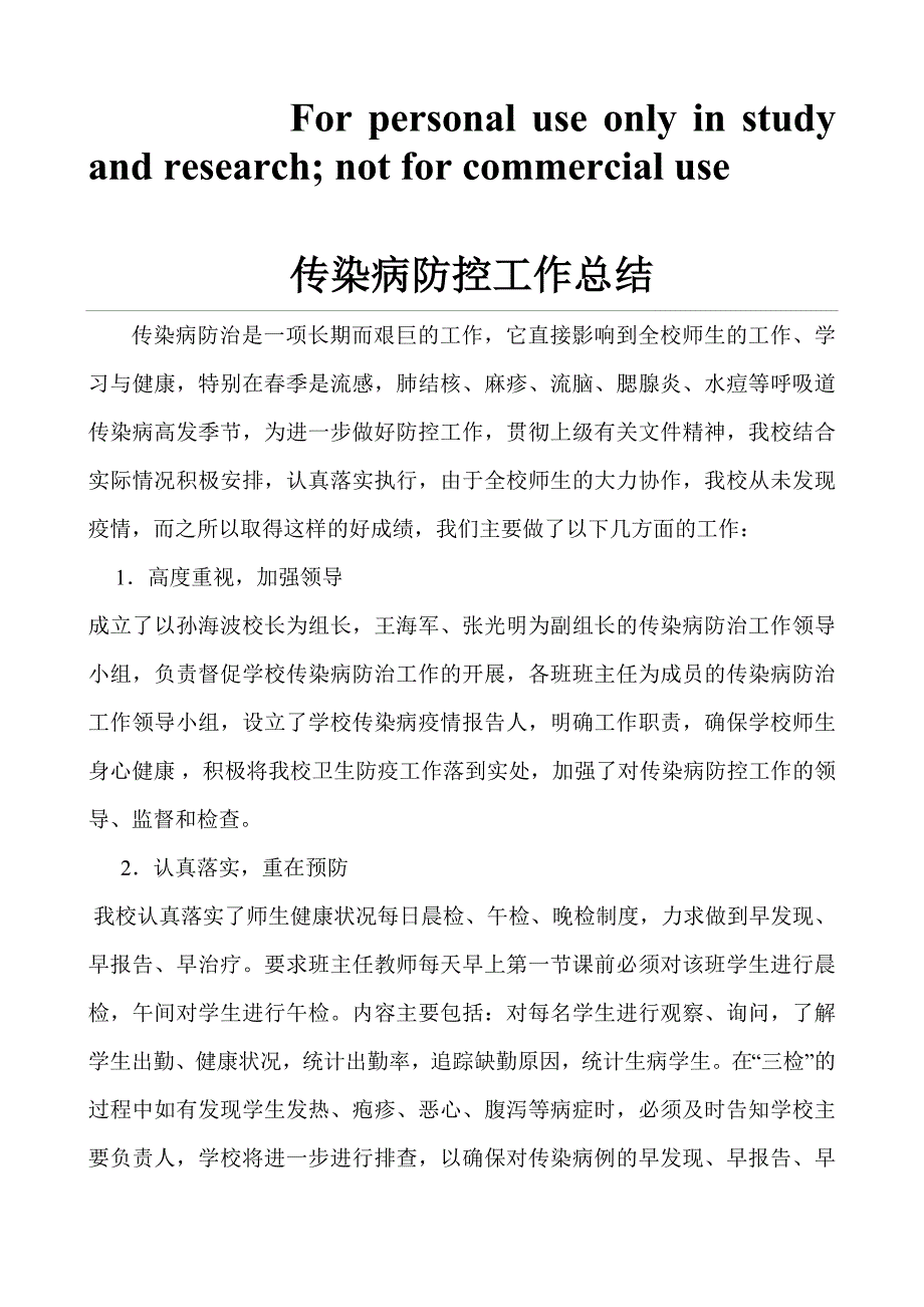 传染病防控工作总结_第1页