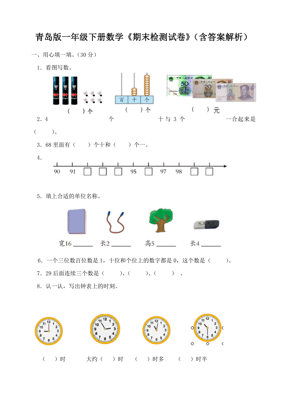 青岛版一年级下册数学期末检测试卷含答案解析_第1页