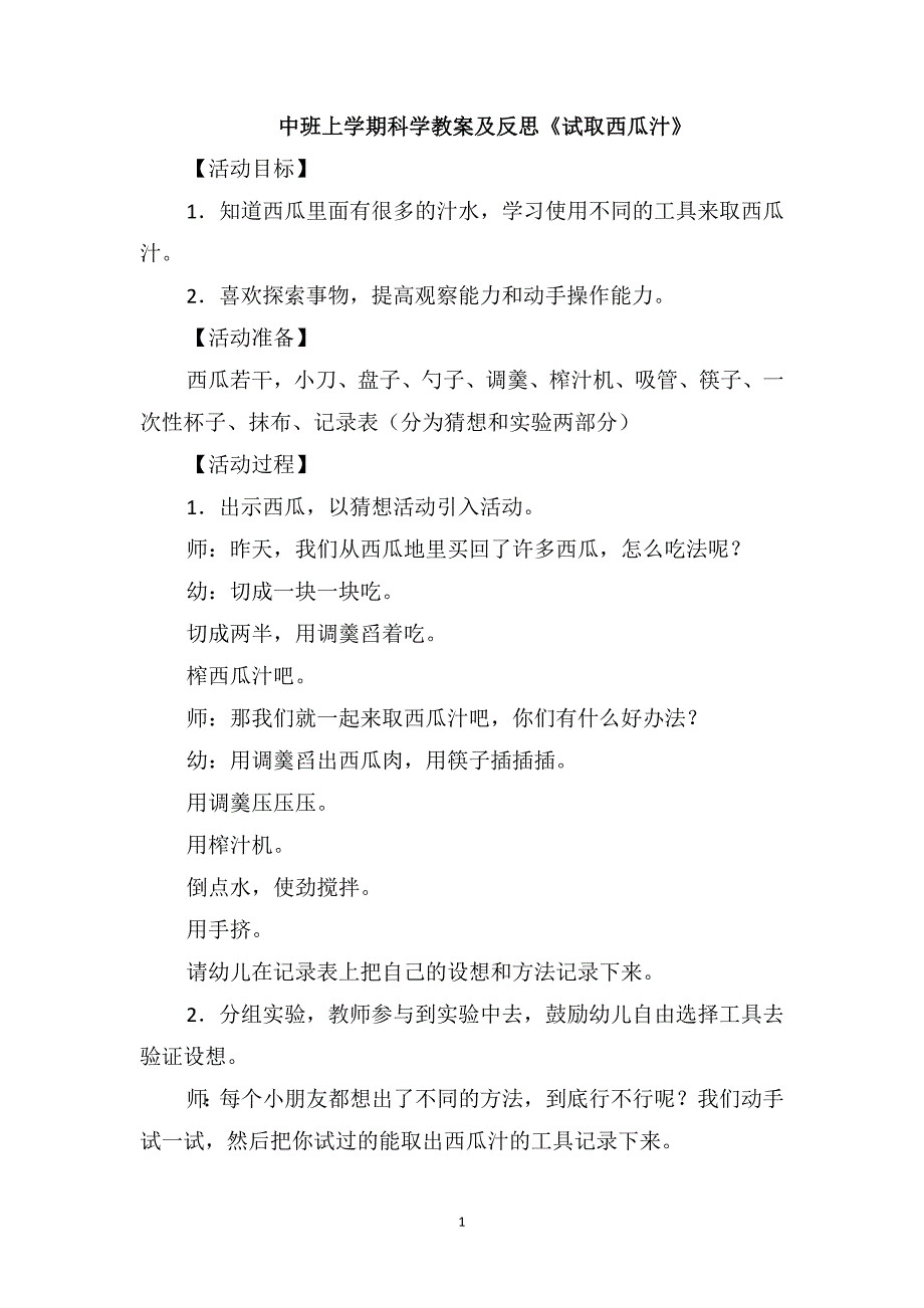 中班上学期科学教案及反思《试取西瓜汁》_第1页