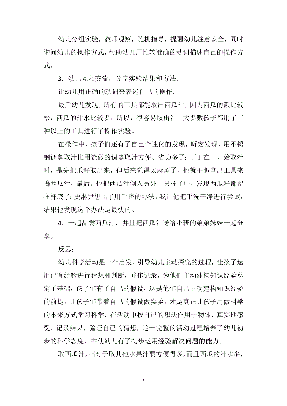 中班上学期科学教案及反思《试取西瓜汁》_第2页