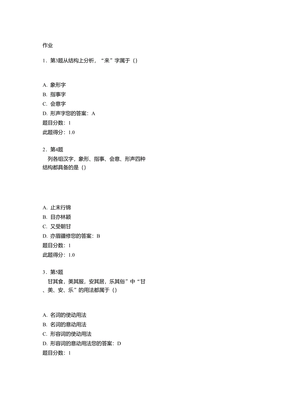 华南师范大学网络学院古代汉语在线作业_第1页