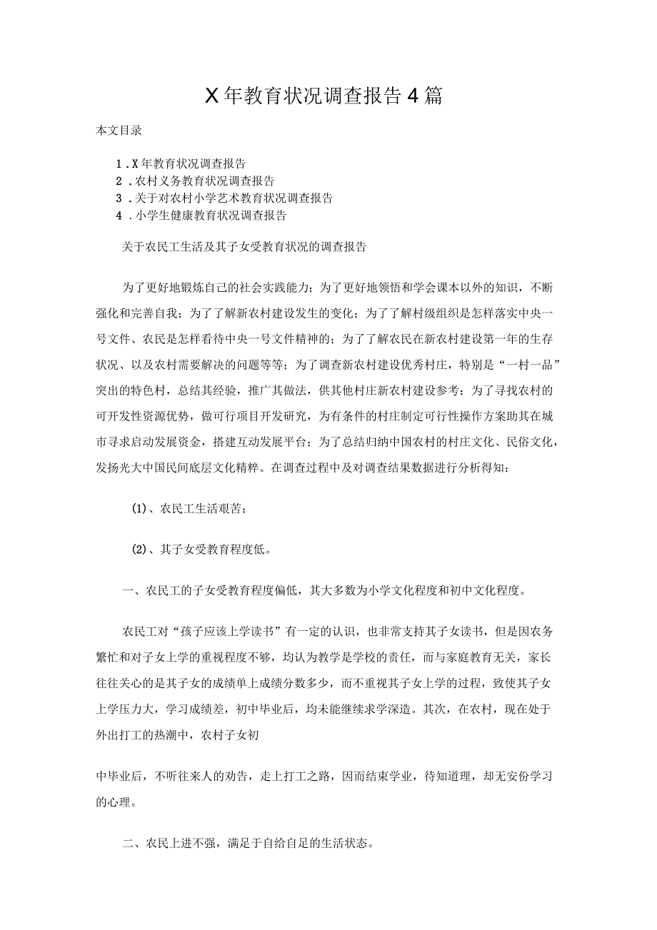 教育状况调查报告4篇_第1页