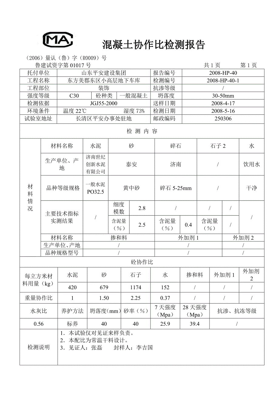 混凝土配合比检测报告_第1页