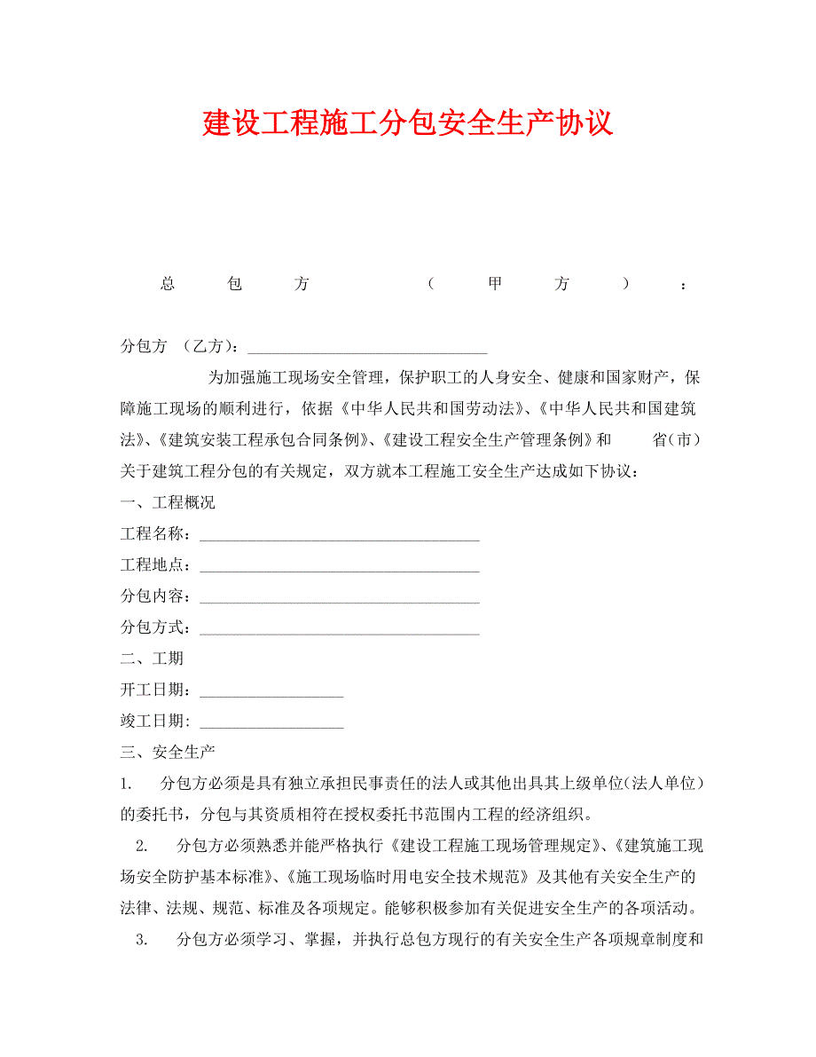 安全管理文档之建设工程施工分包安全生产协议_第1页