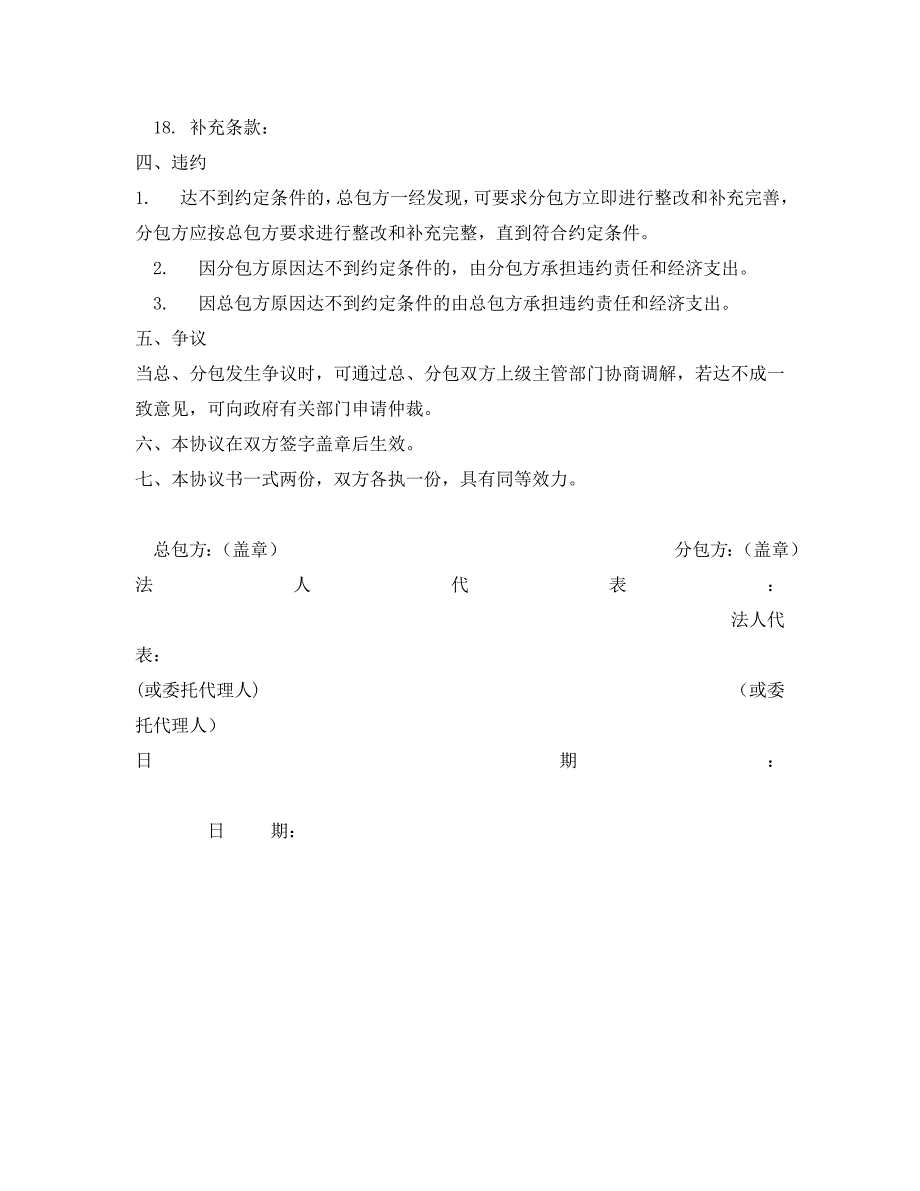 安全管理文档之建设工程施工分包安全生产协议_第3页