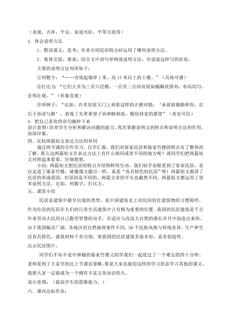 《各具特色的民居》第二课时教学设计_第4页