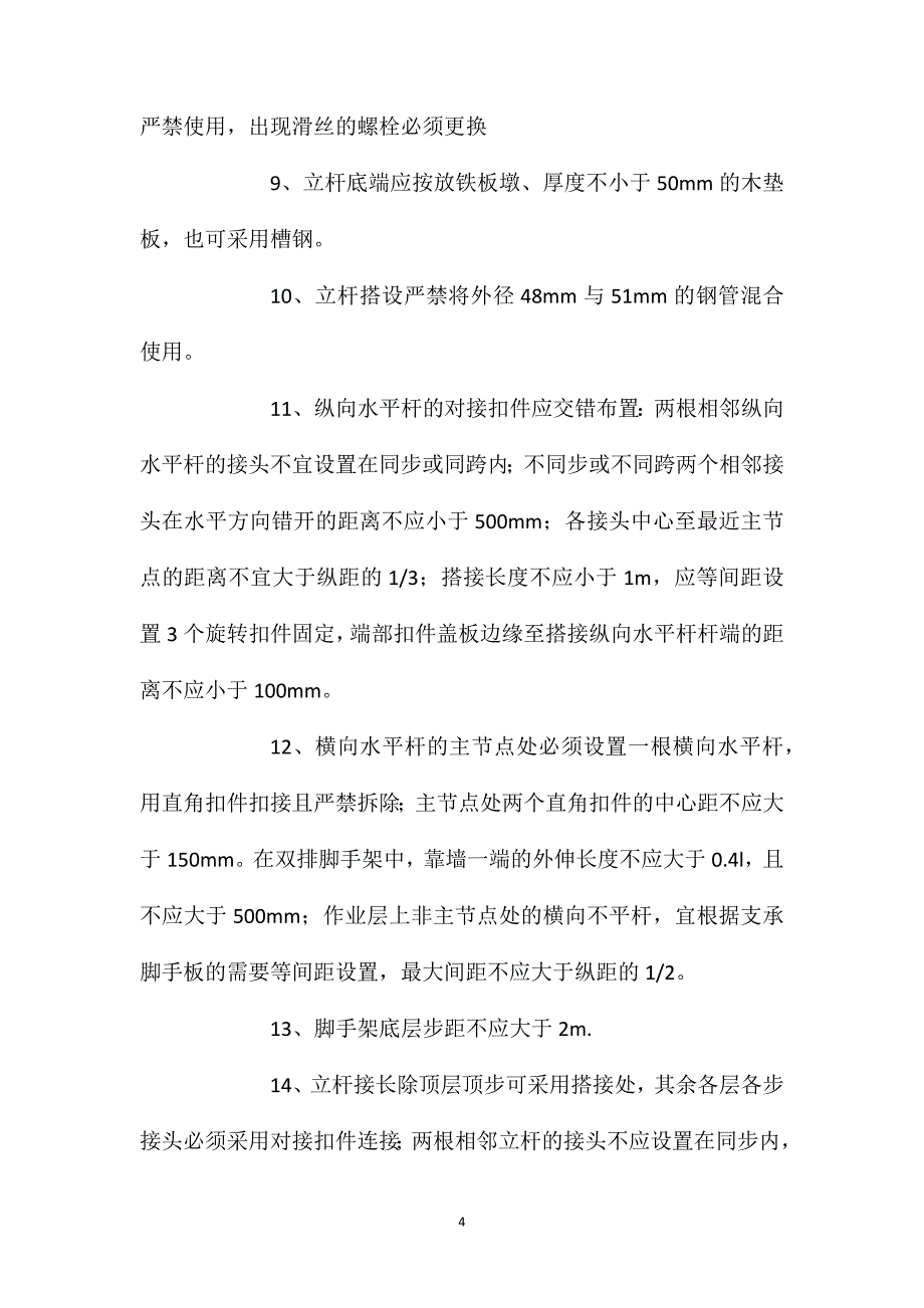 脚手架标准化作业安全措施表_第4页