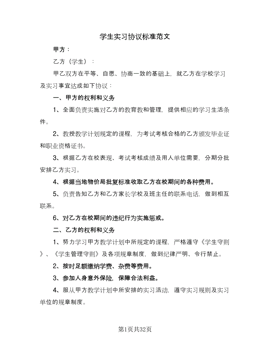 学生实习协议标准范文（九篇）_第1页