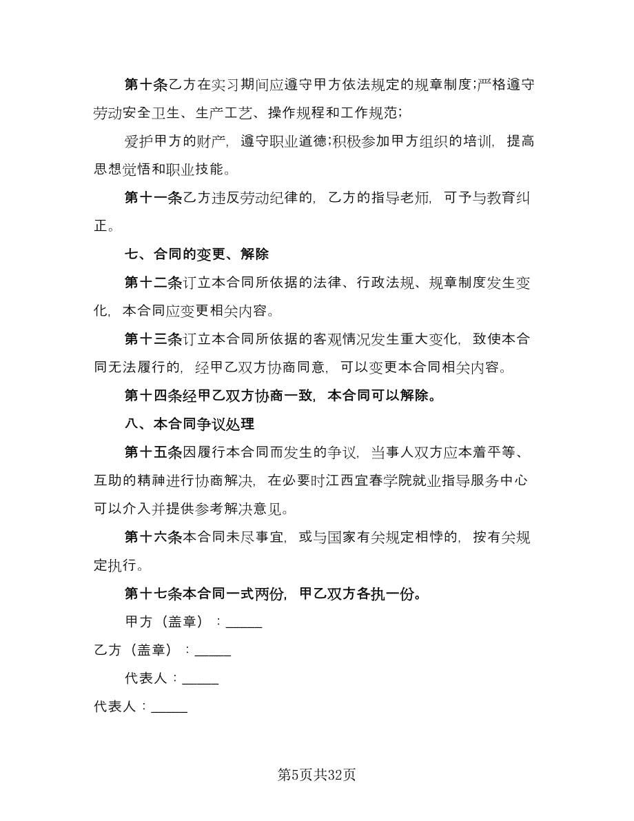 学生实习协议标准范文（九篇）_第5页